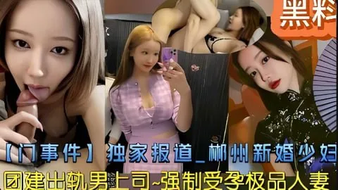 【网爆】新婚少妇团建出轨男上司,强制受孕极品人妻