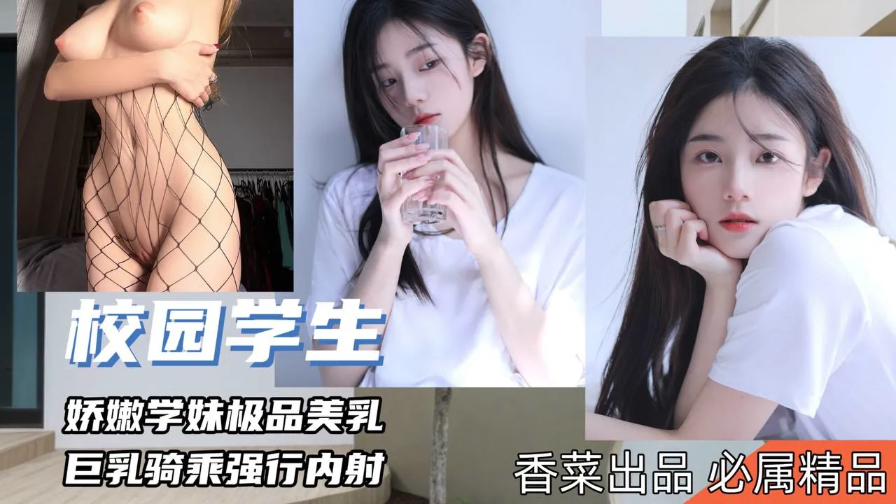 娇嫩学妹极品美乳,巨乳骑乘强行内射!