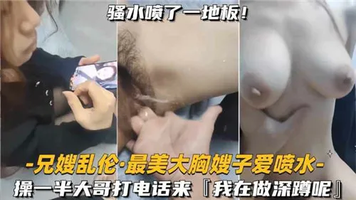 兄嫂乱伦,最美大胸嫂子爱喷水-家庭乱伦