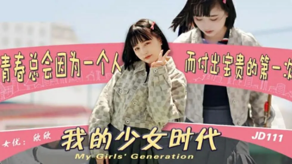 精东影业我的少女时代-欣欣