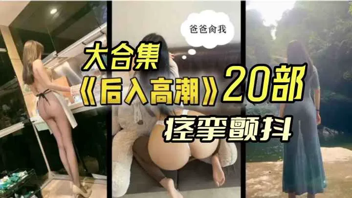 {后入高潮20部合集}20个女神不断高潮淫叫痉挛颤抖！