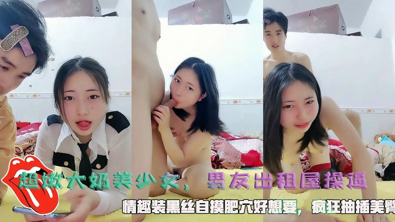 超嫩大奶美少女男友出租屋操逼情趣装黑丝自摸肥穴好想要疯狂抽插美臀