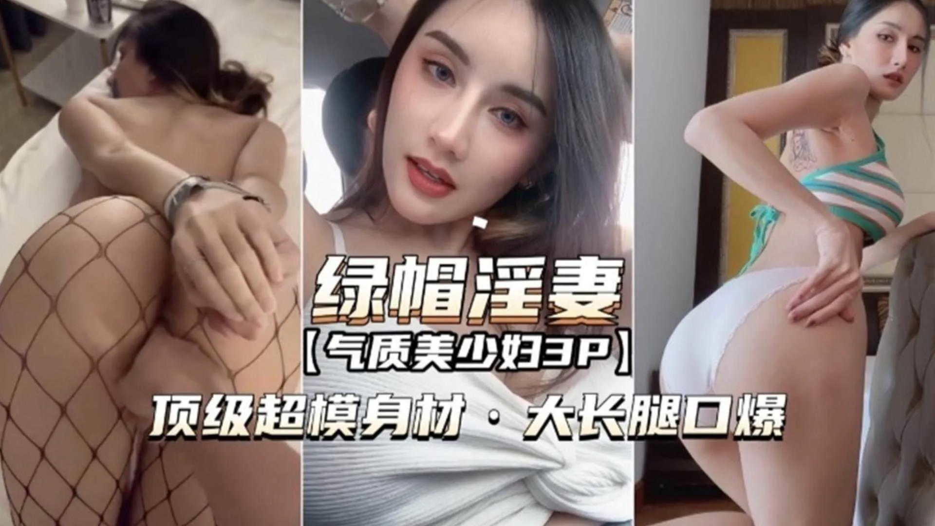 绿帽淫妻气质美少妇3P,顶级超模身材,大长腿口爆