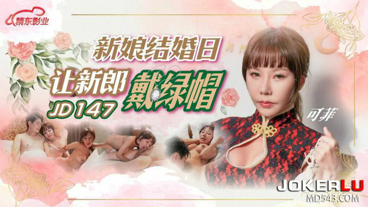 新娘结婚日让新郎戴绿帽可菲=精东影业JD147