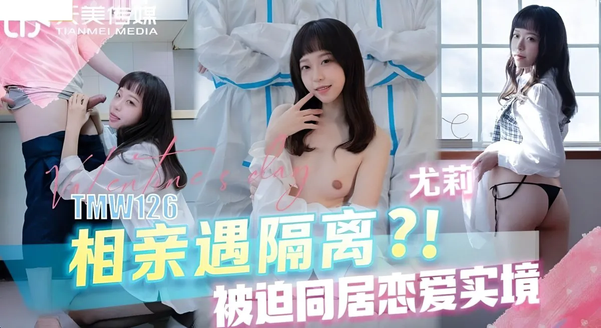 (天美傳媒)(tmw-126)相親遇隔離被迫同居戀愛實境-尤莉