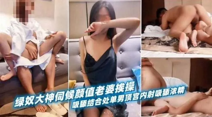 绿奴大神伺候颜值老婆挨操,主动吸舔结合处