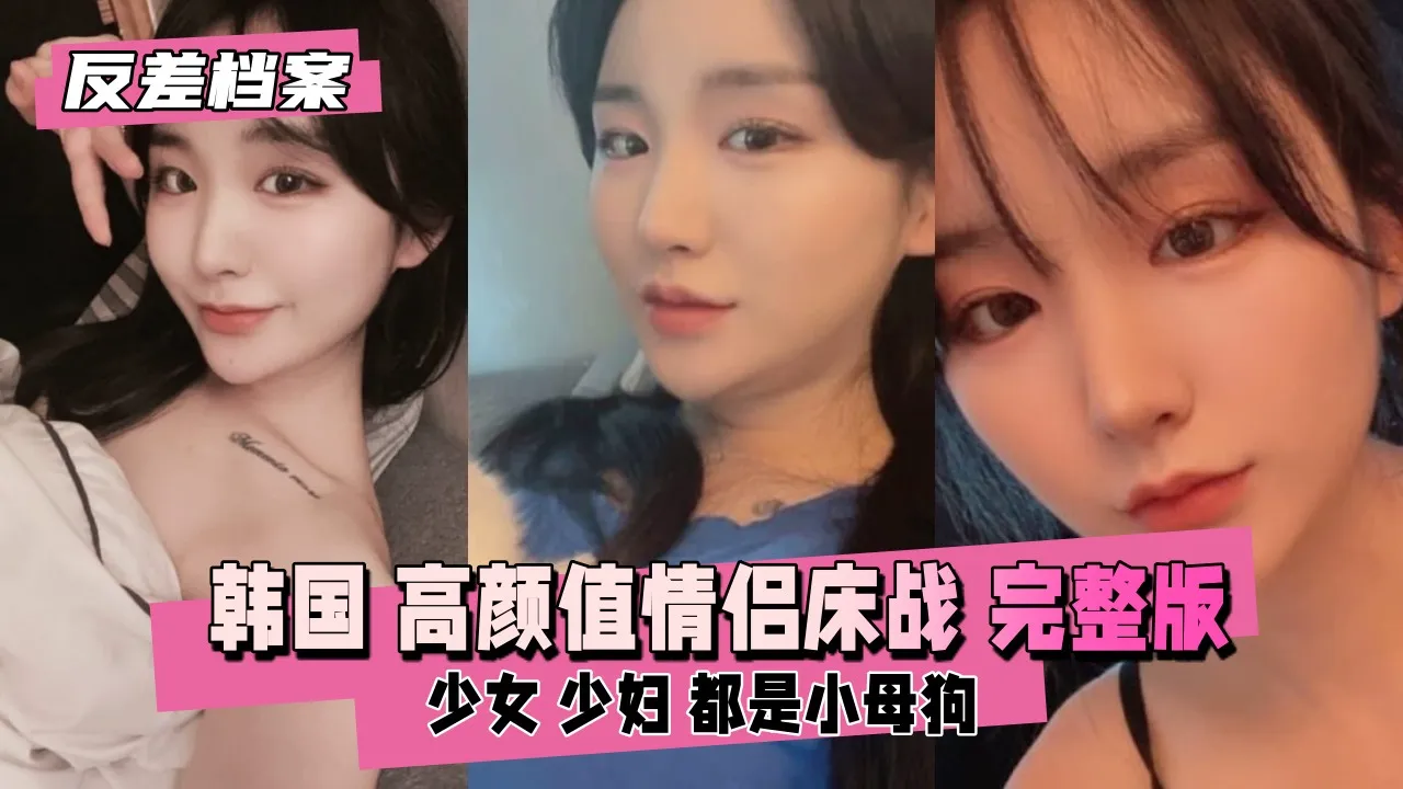 韩国高颜值情侣床战直播完整版