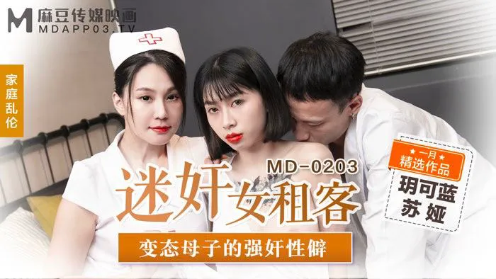 迷奸女租客 变态母子的强奸性僻