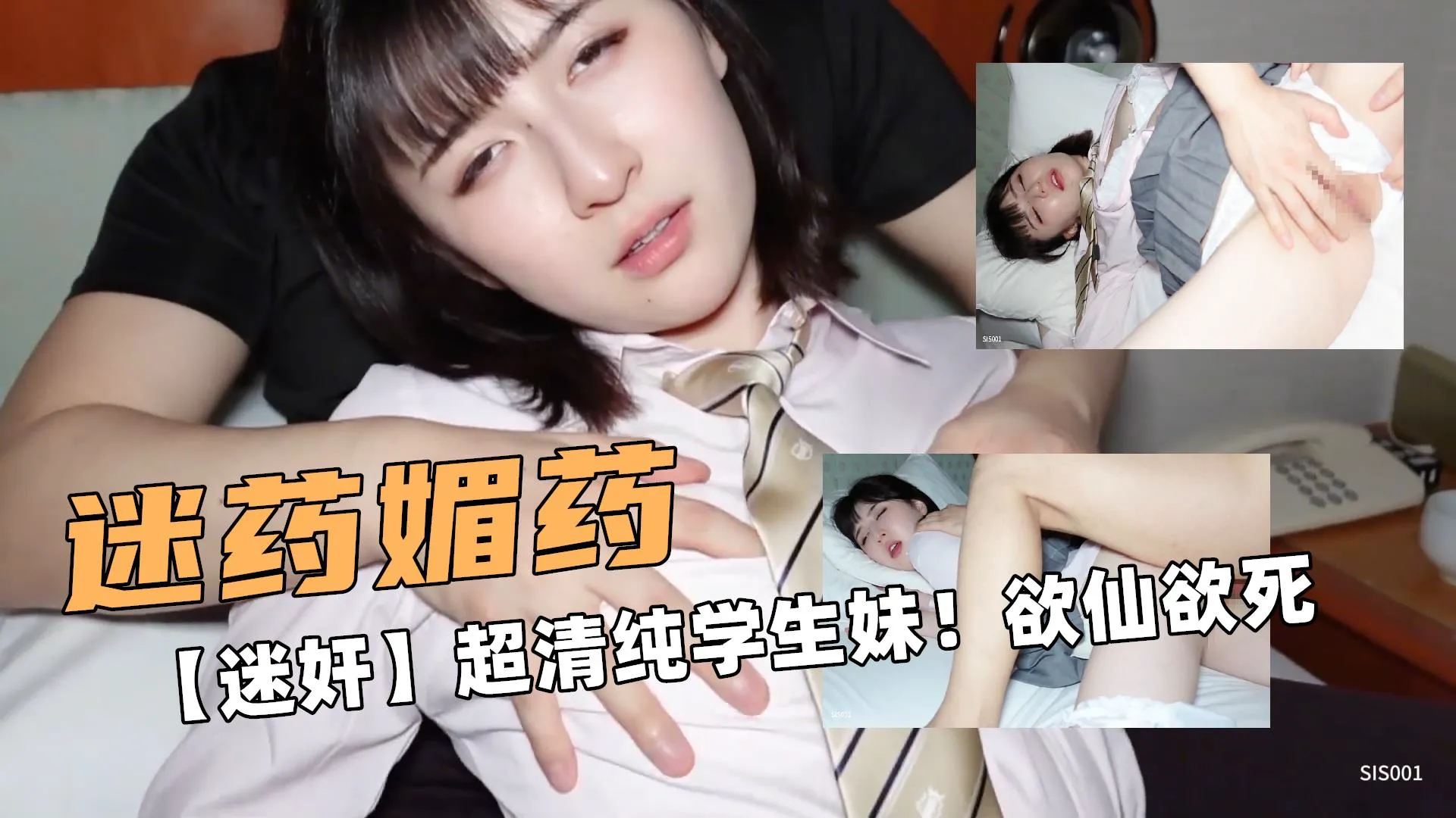 迷药媚药啊!【迷奸】超清纯JK短发学生妹!欲仙欲死