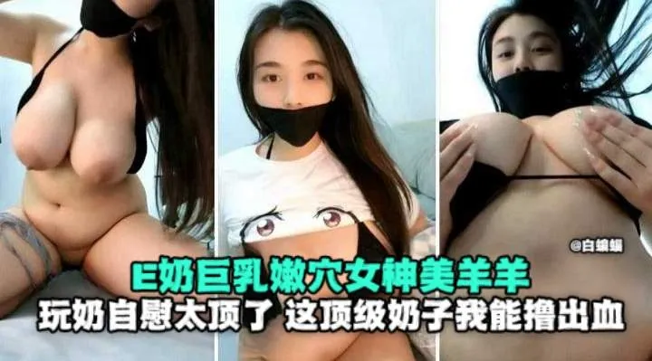 女神黑料-反差女神美羊羊 激情玩具自慰抽插浪叫不停