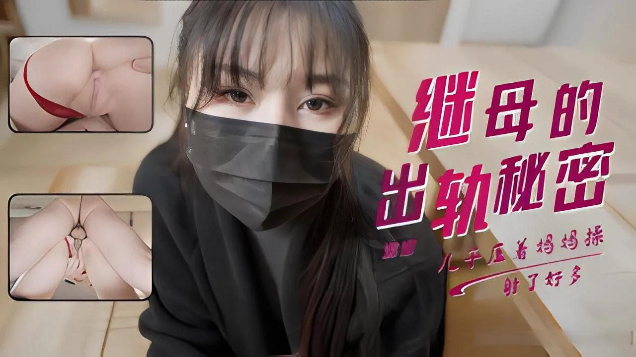 娜娜发现淫荡继母的出轨秘密她为了让我婚礼竟然献出白虎让我操
