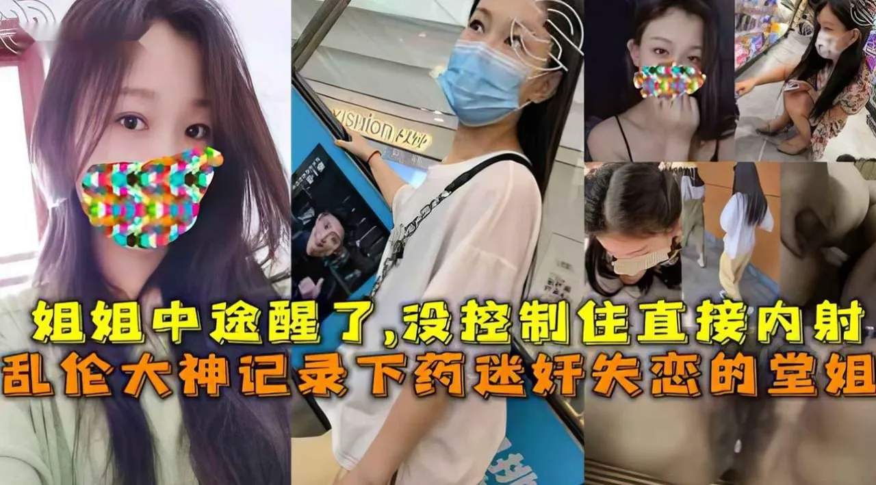 记录下药迷奸失恋的堂姐,姐姐中途醒了