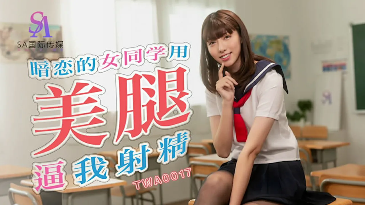 【SA国际传媒】暗恋的女同学用美腿逼我射精(TWA0017)