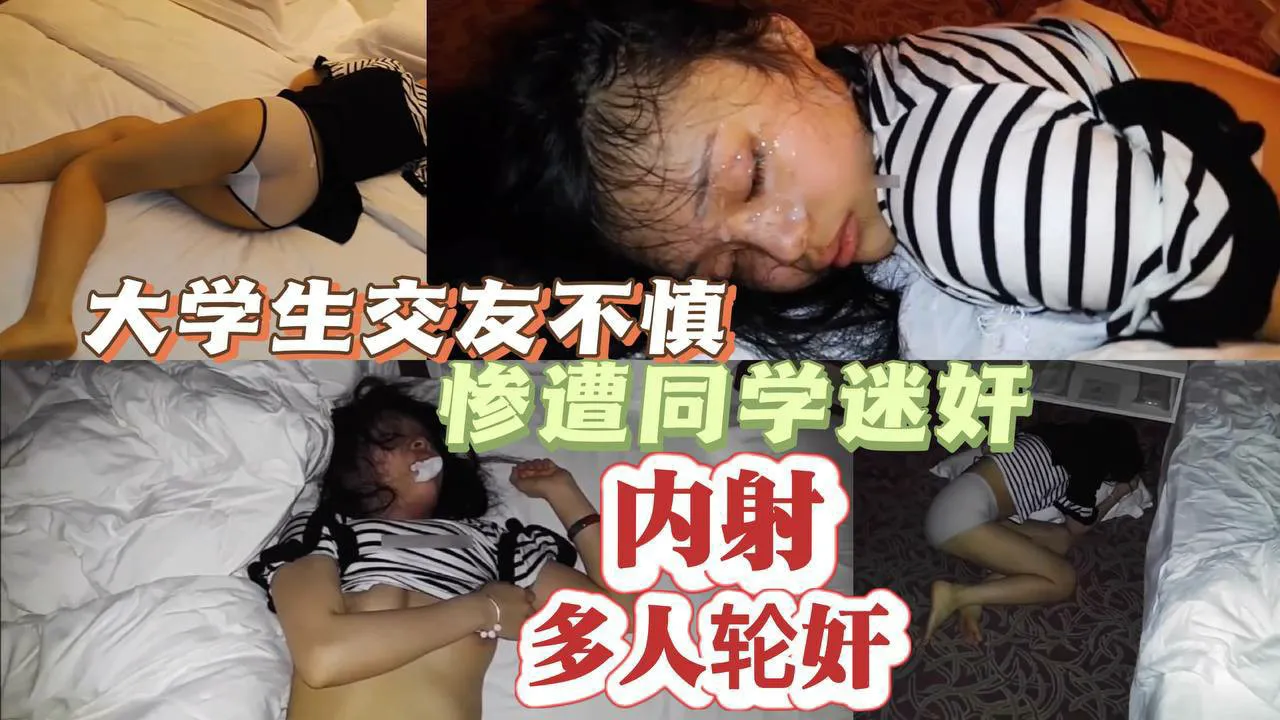 大学生交友不慎惨遭同学迷奸内射-迷奸