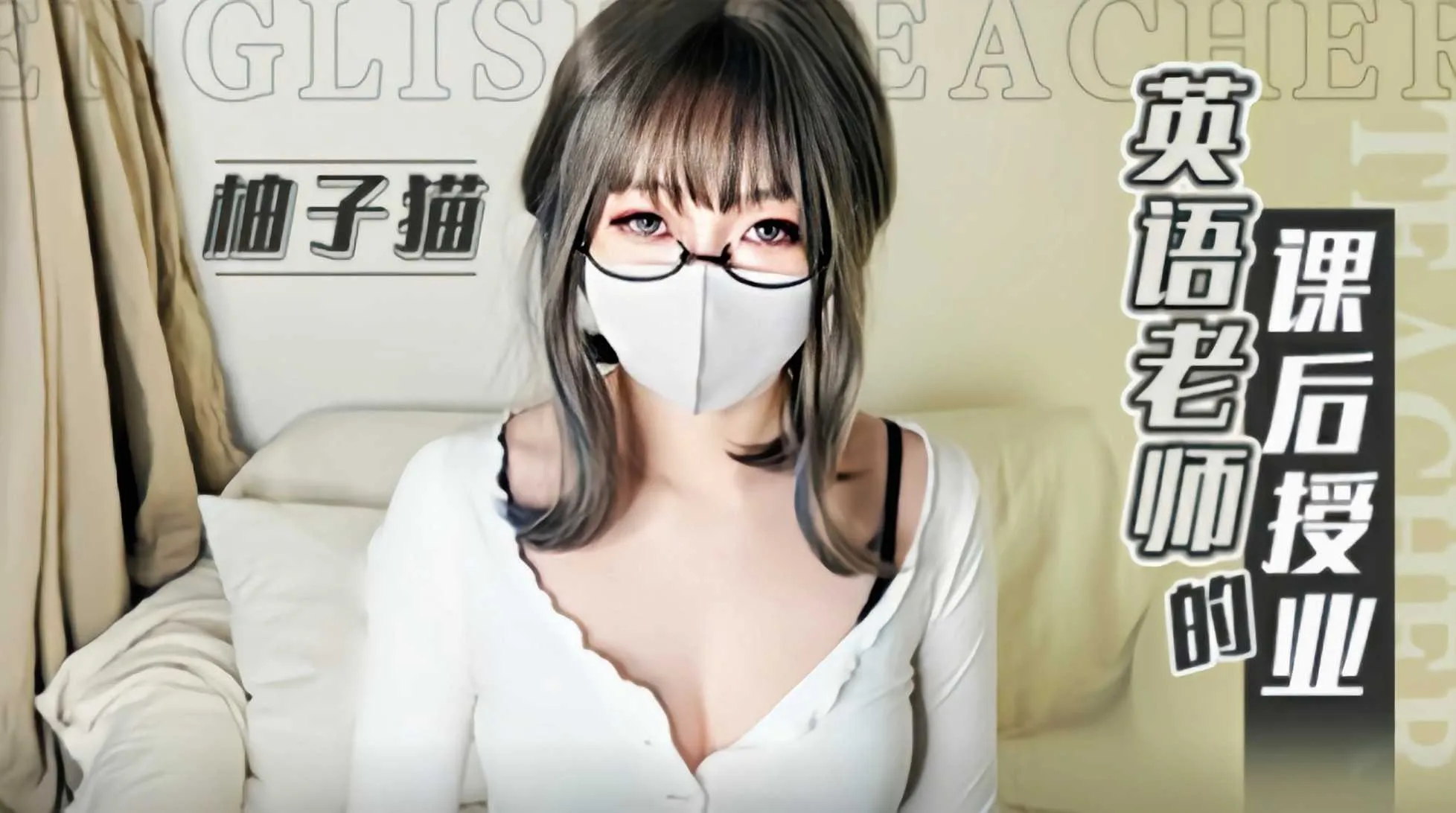 『柚子猫』英语老师的课后授业
