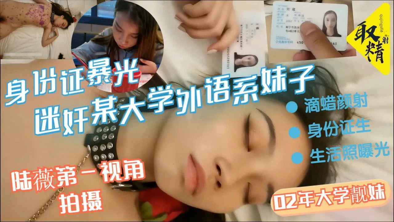BZ第一视角迷奸某大学外语系02年大学靓妹滴蜡颜射身份证生活照曝光-迷奸