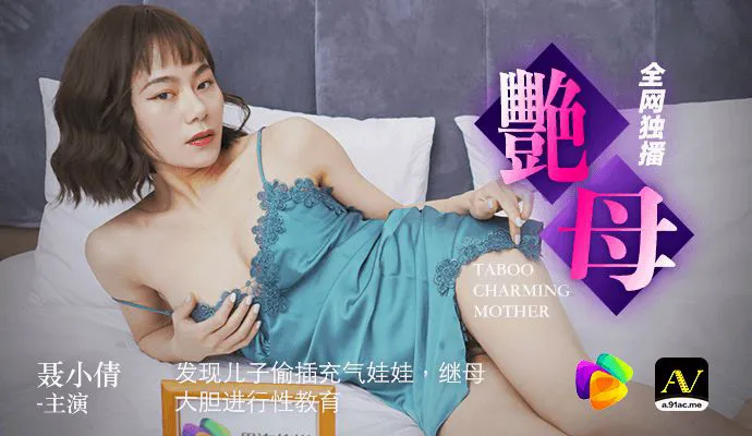 果冻传媒发现儿子偷插充气娃娃继母大胆进行性教育-聂小倩