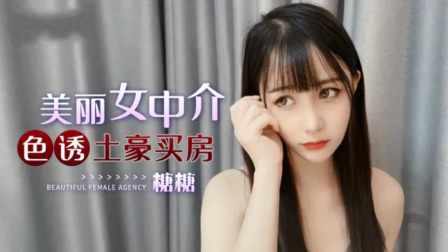 美丽女中介色诱土豪买房-福利姬