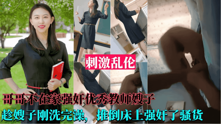 【强奸优秀教师嫂子】哥哥不在家，趁嫂子刚洗完澡，推到床上强奸了她.