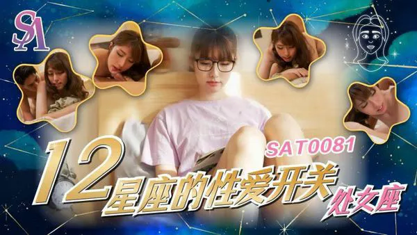 12星座的性爱开关6 处女座 小遥=SA国际传媒 SAT0081