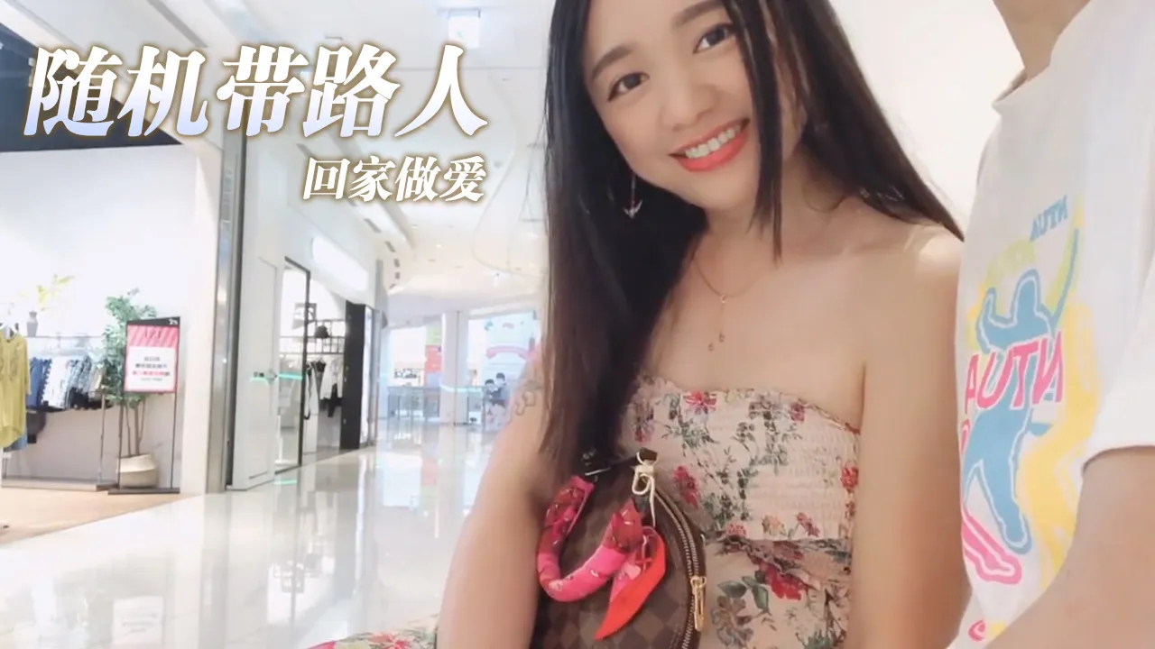 好欠干随机带路人回家做爱swagdaisybaby