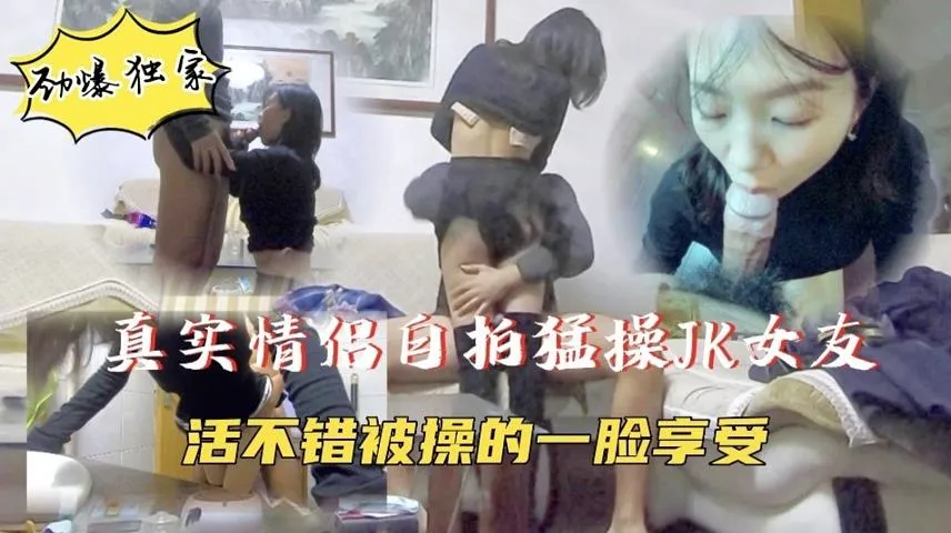 【真实情侣自拍】JK小女友被无情抽插一脸满足