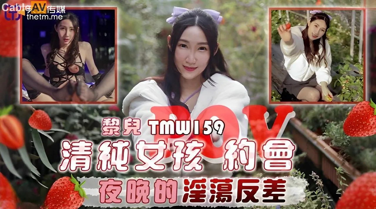 TMW159清纯女孩POV约会夜晚的淫荡反差黎儿=天美传媒