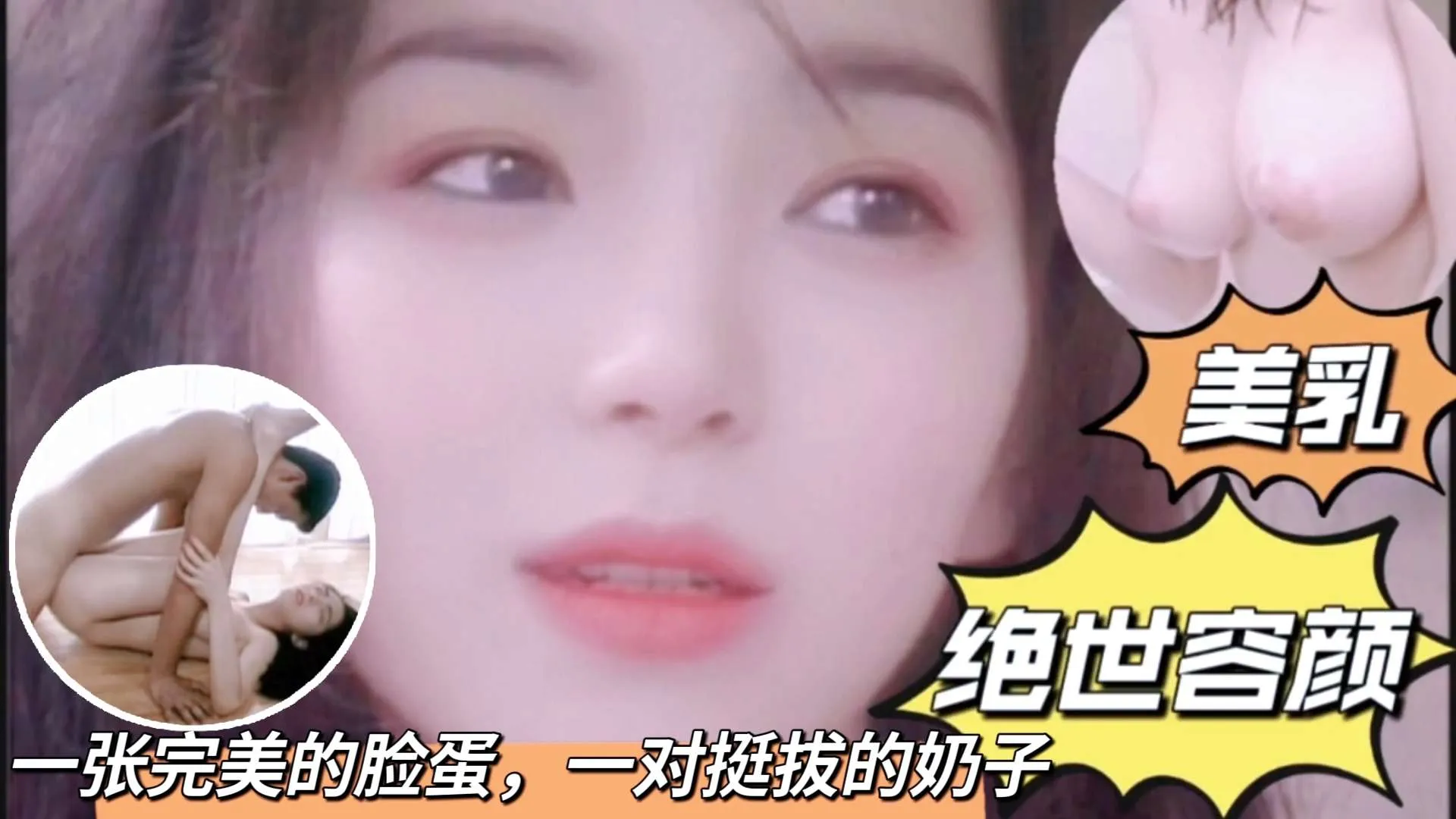 【日本无码】一张完美的脸蛋，一对挺拔的奶子