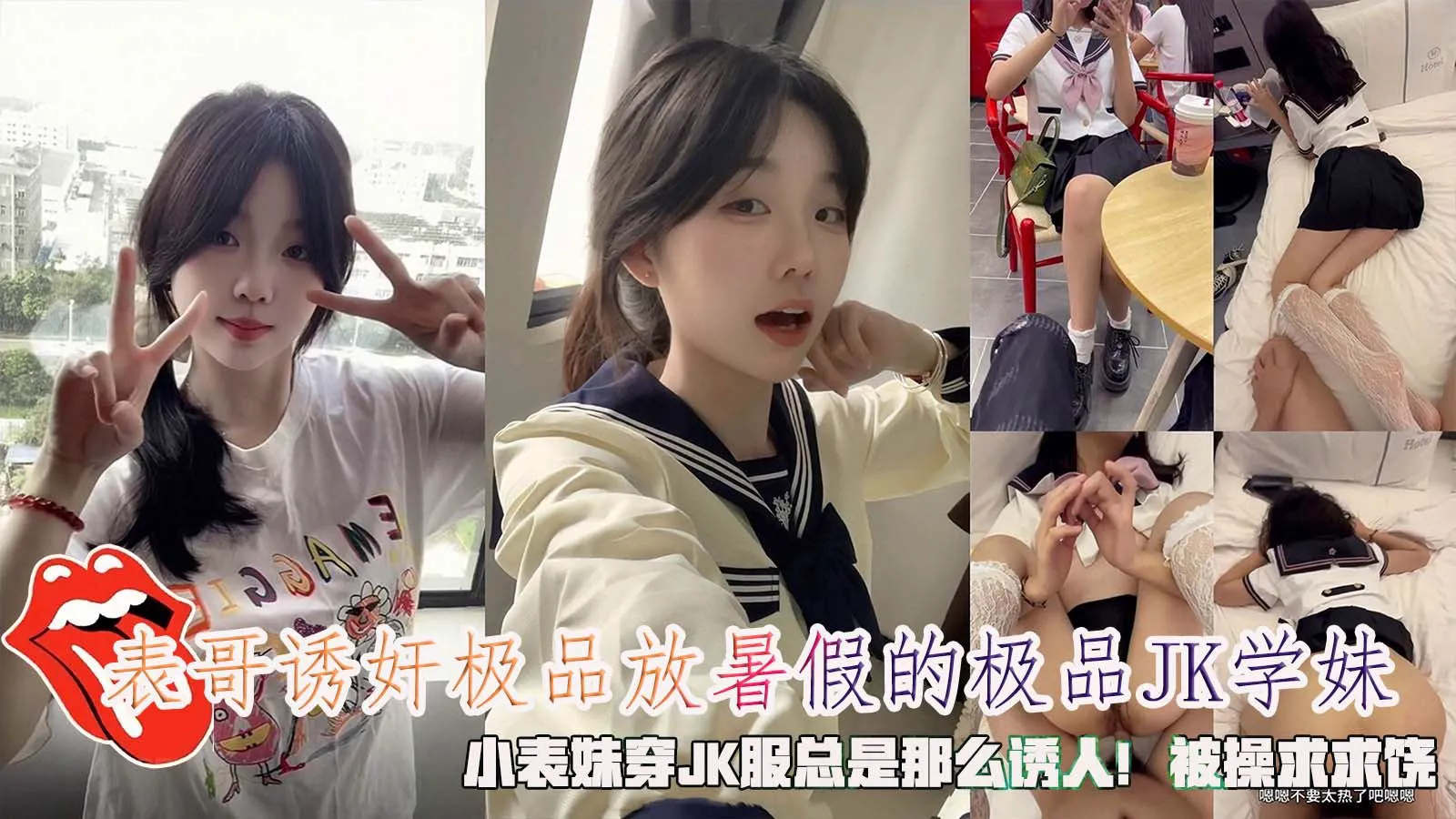 放暑假的极品JK学妹小表妹穿JK服总是那么诱人！被操求求饶