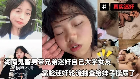 真实迷奸_-_湖南鬼畜男带兄弟迷奸自己大学女友露脸迷奸轮流抽查给妹子操尿了