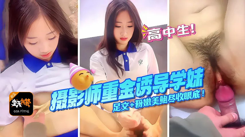 【高中】热辣清纯高中学妹摄影师花重金酒店私密拍摄视频流出！粉嫩美鲍尽收眼底！足交口交极致特写大秀高超技巧！独家完整版