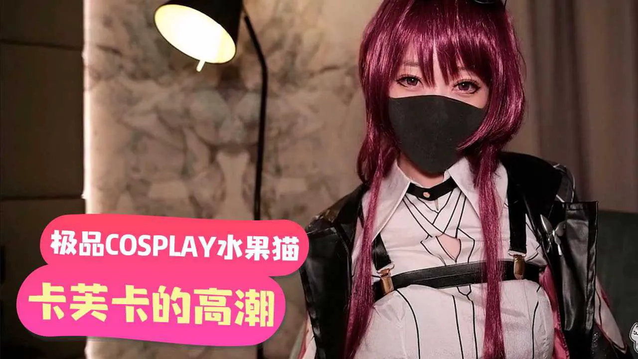 [小编推荐]「極品COSPLAY水果貓」卡芙卡的高潮請求暗示