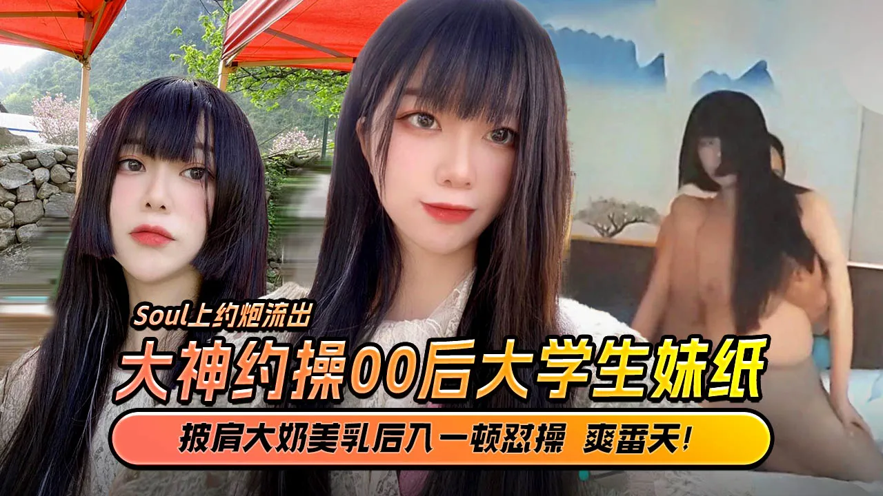 约炮大神Soul上约的超高颜值00后公主级大学生妹纸_披肩美乳后入一顿怼操