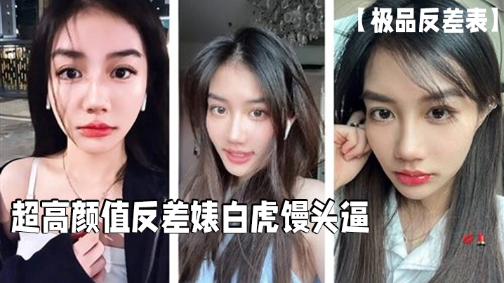 【极品反差表】超高颜值反差婊白虎馒头逼这么好的逼逼男的居然戴套浪费啊必须无套呀清晰对话