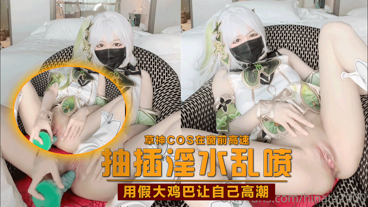 【原神启动】草神cos在窗前高速抽插淫水乱喷.