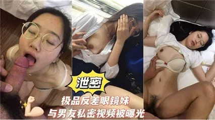 极品反差婊眼镜学生妹与男友私密视频曝光