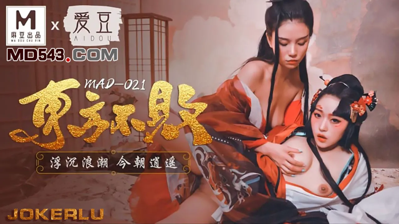 MAD-021 林雪漫 倪哇哇 東方不敗 浮沉浪潮今朝逍遥 爱豆x麻豆联合出品