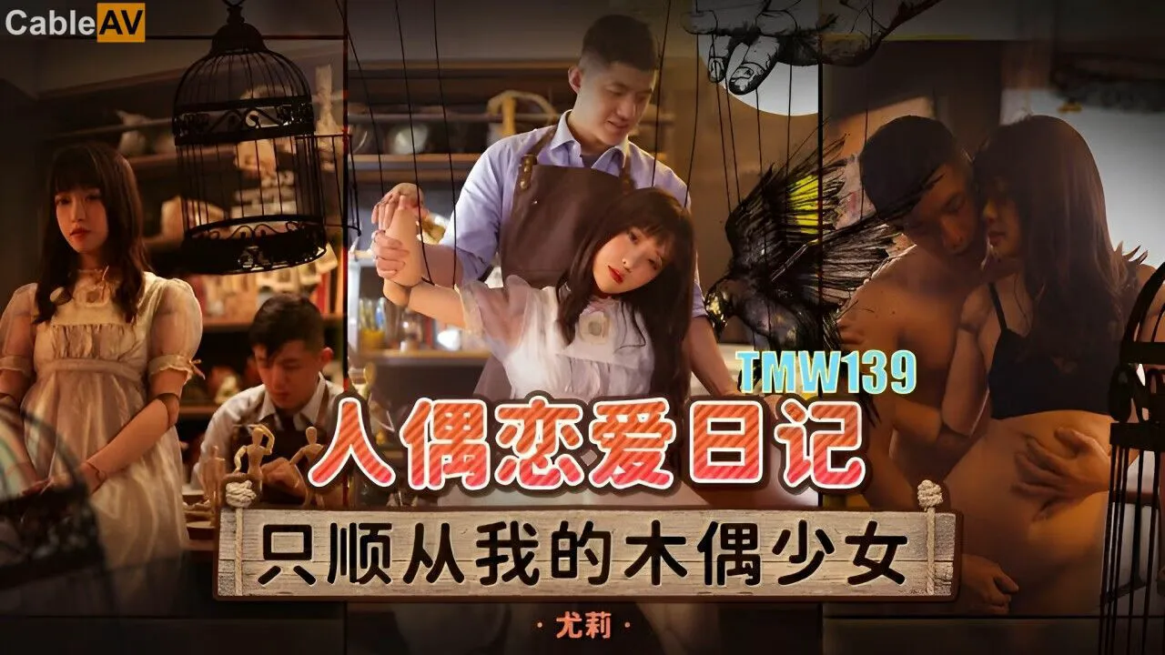 人偶恋爱日记 尤莉=天美传媒 TMW139