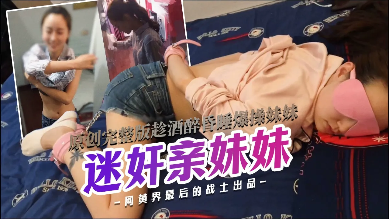 9月新流出原创迷奸完整版捡尸马丁靴白袜妹妹趁酒醉昏睡爆操