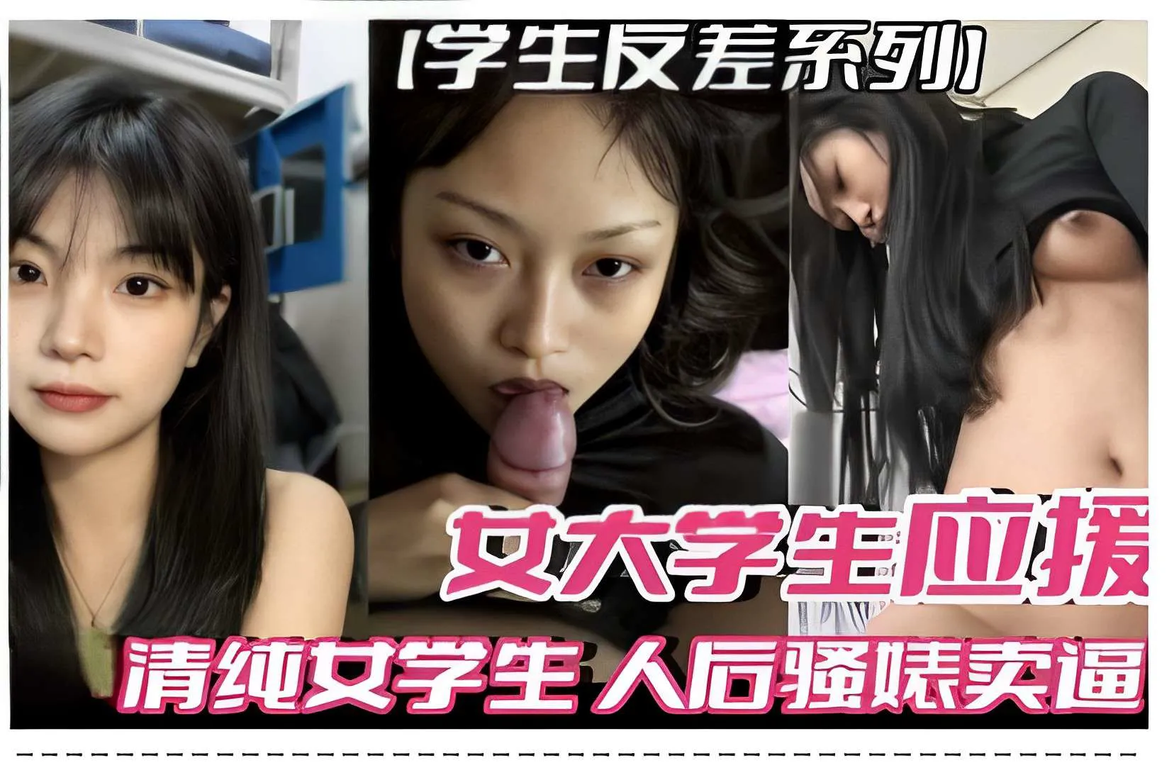 学生反差系列，女大学生应援，清纯女学生人后骚婊卖逼