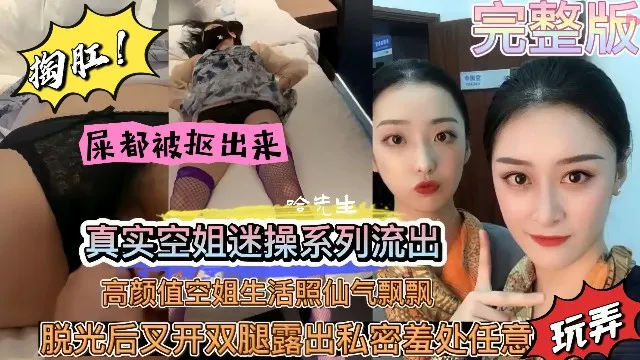 【真实迷奸】空姐被迷奸流出！屎都被抠出来了~