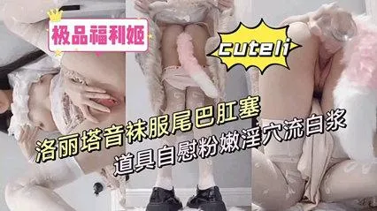 推荐主播诱惑-福利姬洛丽塔自慰