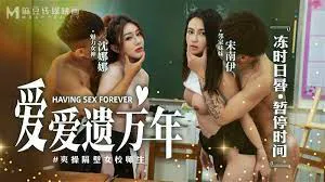 麻豆传媒 爱爱遗臭万年 MD-0160-1 爽操隔壁女校师生-沈娜娜 宋南伊