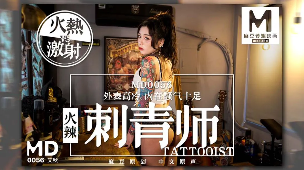 MD-0056艾秋 外表高冷 内在骚气十足火辣刺青师 麻豆传媒映画原创中文收藏版