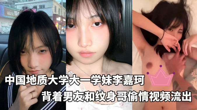 中国地质大学学妹李嘉珂背着男友偷情纹身哥不雅视频流出