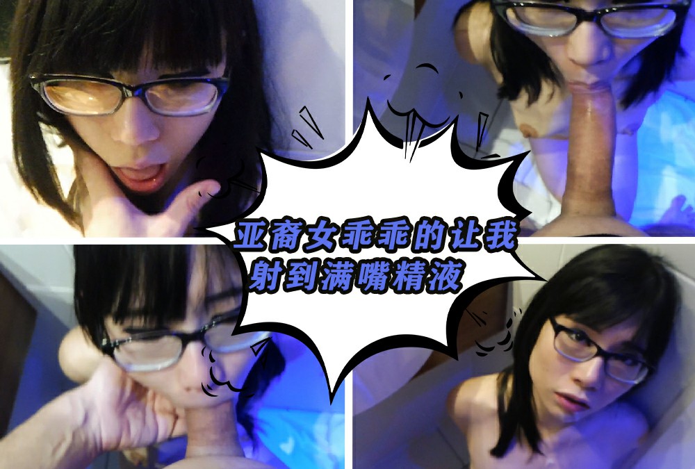 【媚外婊】亞裔乖乖美女深喉口交射得她一咀