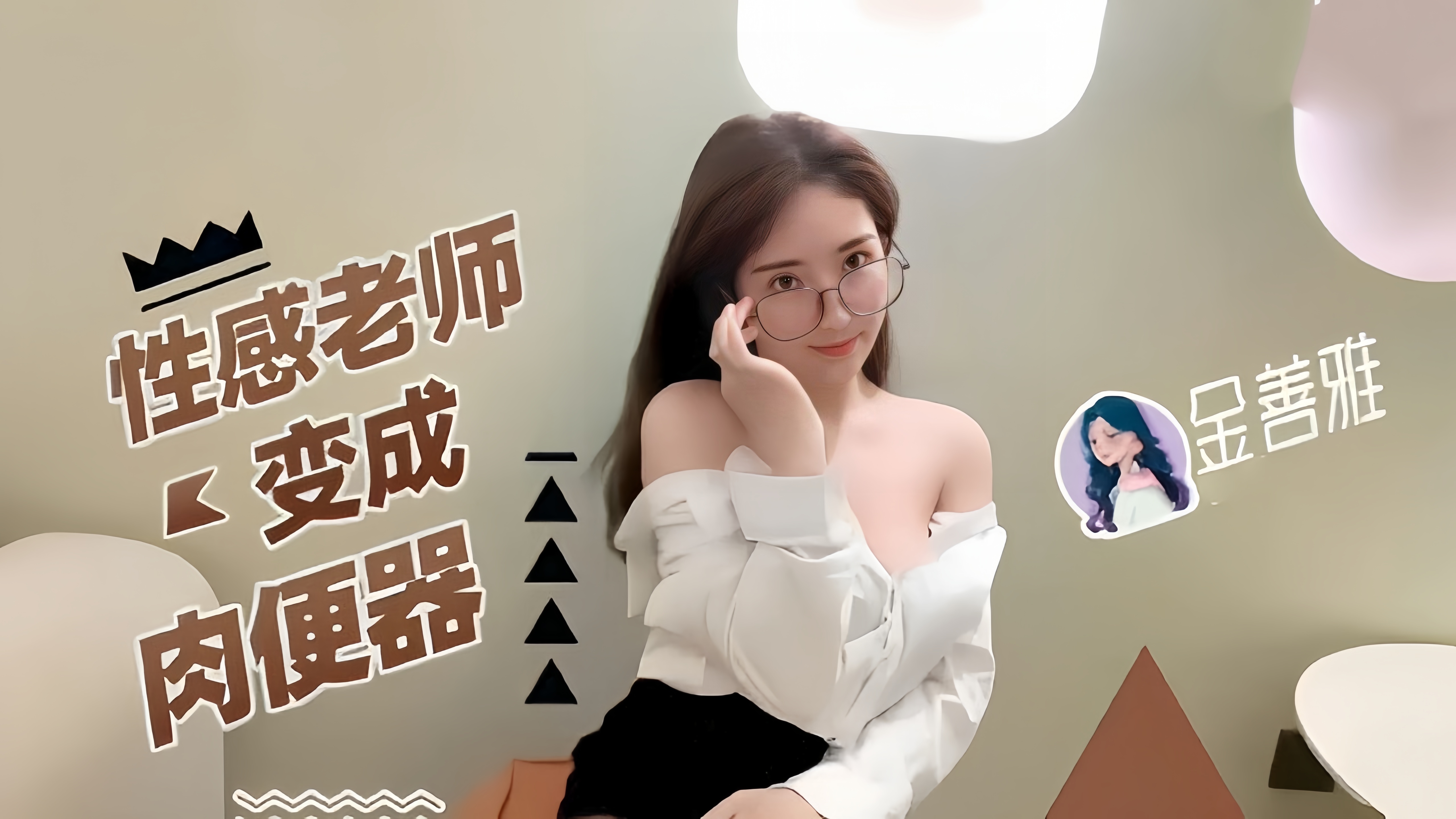金善雅性感老师变成肉便器！