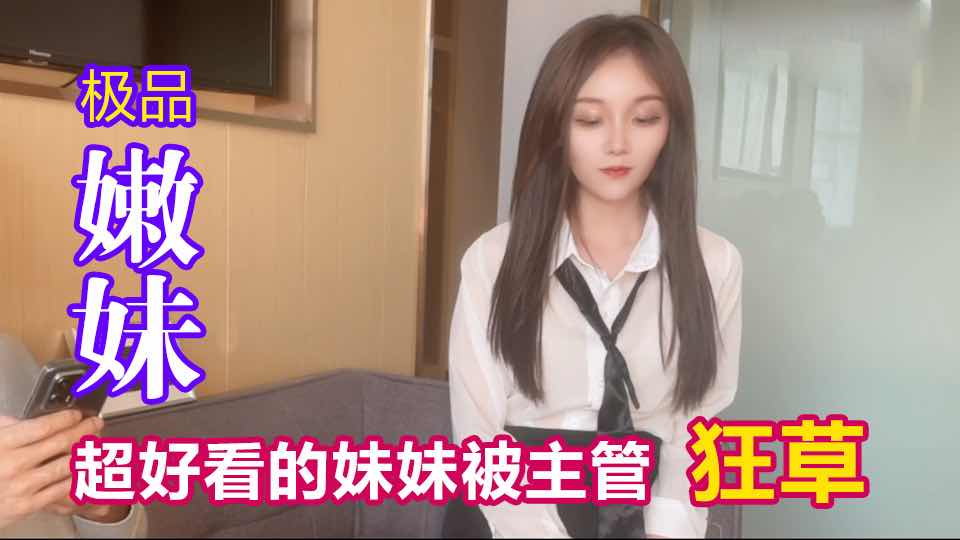 超好看的妹妹被主管狂草