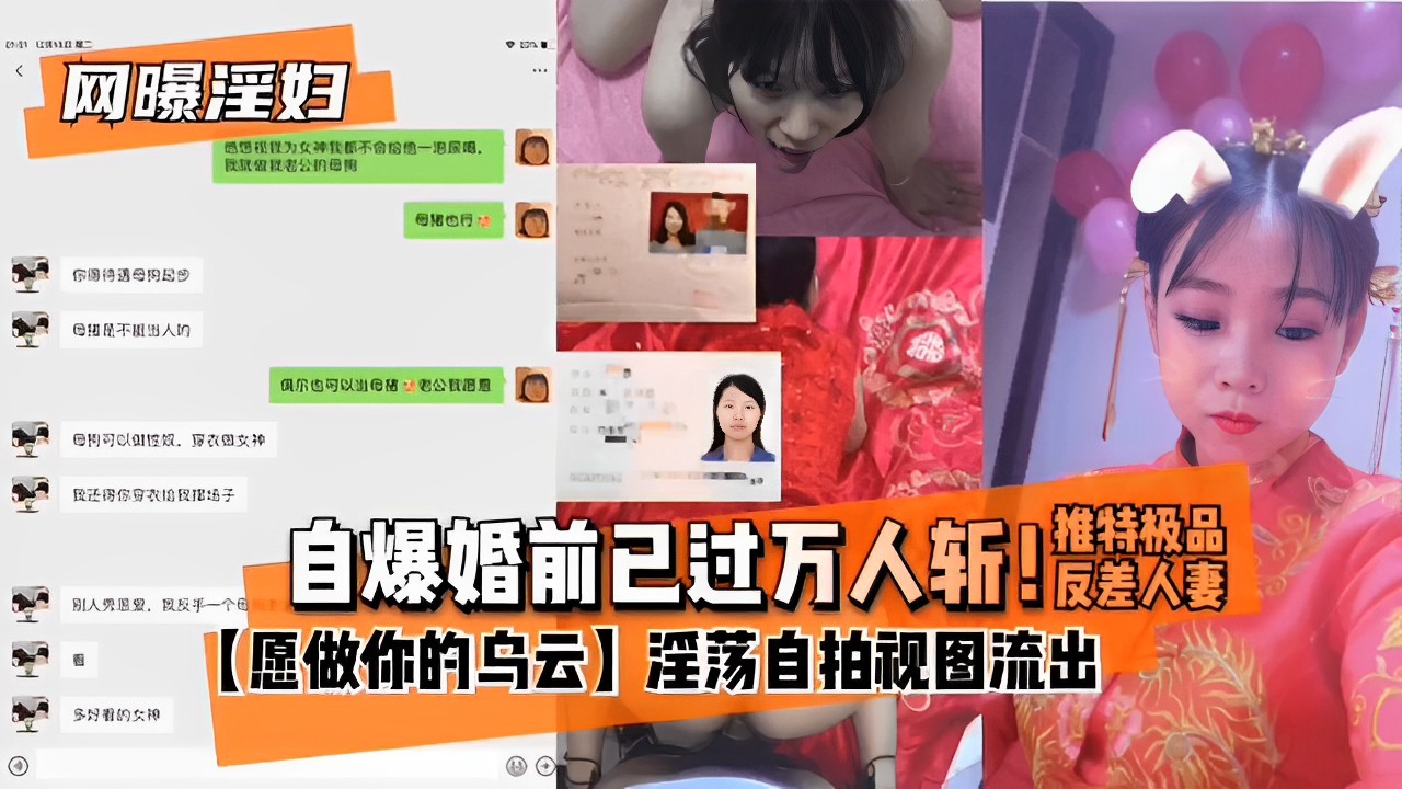 自爆婚前已过万人斩！推特极品反差人妻，【愿做你的乌云】淫荡自拍视图流出