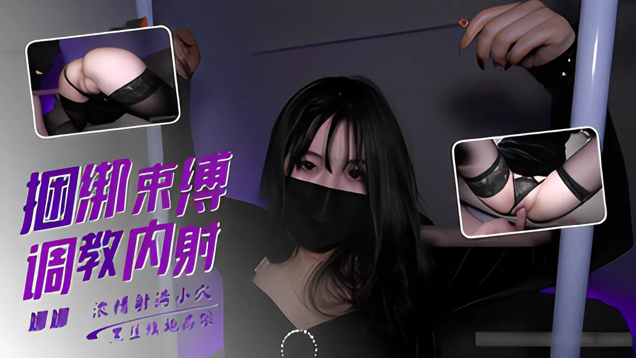 娜娜捆绑调教特辑丝袜高跟绑起来舔穴扣穴插穴内射满满的精液